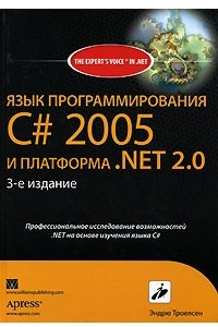 Книга Язык программирования С# 2005 и платформа .NET 2.0