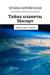 Книга Тайна планеты Масирт. Фантастика. Книга 1