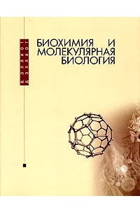 Книга Биохимия и молекулярная биология