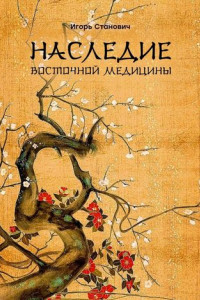 Книга Наследие восточной медицины