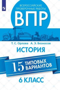 Книга Орлова. Всероссийские проверочные работы. История. 15 вариантов. 6 класс.