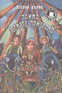 Книга Тайна лесного призрака