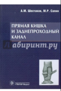 Книга Прямая кишка и заднепроходный канал