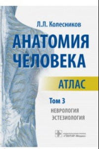 Книга Анатомия человека. Атлас. В 3-х томах. Том 3. Неврология, эстезиология