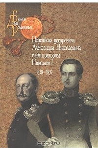 Книга Переписка цесаревича Александра Николаевича с императором Николаем I. 1838-1839