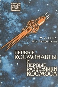 Книга Первые космонавты и первые разведчики космоса