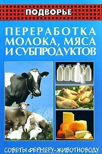 Переработка молока, мяса и субпродуктов. Советы фермеру-животноводу