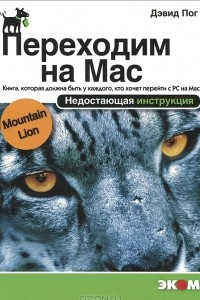 Книга Переходим на Mac OS X 10.8 Mountain Lion. Недостающая инструкция