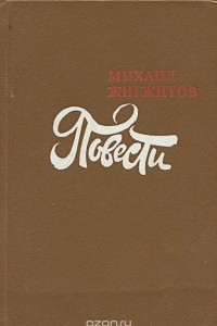 Книга Михаил Жигжитов. Повести