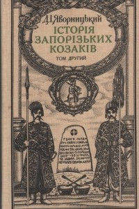 Книга Історія запорізьких козаків. У трьох томах. Т. 2