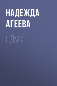 Книга НЛМК