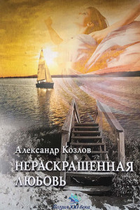 Книга Нераскрашенная любовь