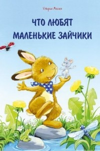 Книга Что любят маленькие зайчики
