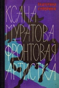 Книга Ксана Муратова, фронтовая артистка