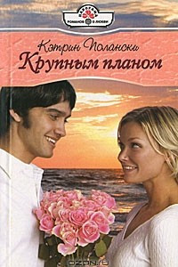 Книга Крупным планом