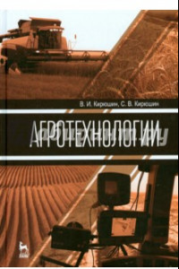 Книга Агротехнологии. Учебник