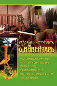 Книга Садовые инструменты и инвентарь