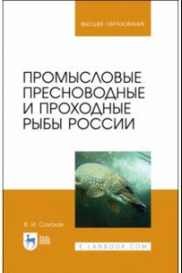 Книга Промысловые пресноводные и проходные рыбы России. Учебное пособие