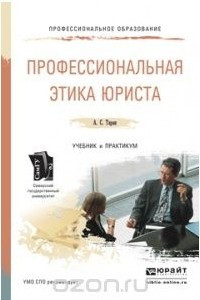 Книга Профессиональная этика юриста. Учебник и практикум