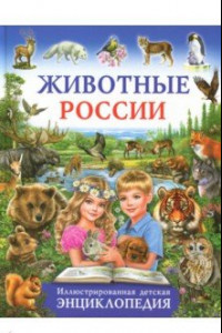 Книга Животные России. Иллюстрированная детская энциклопедия