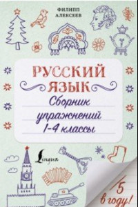 Книга Русский язык. 1-4 классы. Сборник упражнений