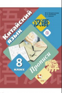 Книга Китайский язык. Второй иностранный язык. 8 класс. Прописи