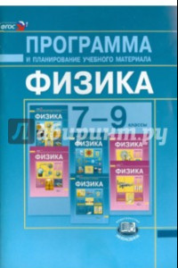 Книга Физика. 7-9 классы. Программа и планирование учебного материала. ФГОС