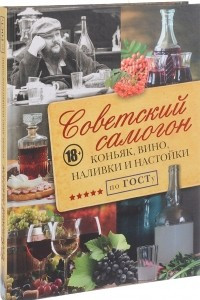 Книга Советский самогон по ГОСту, коньяк, вино, наливки и настойки