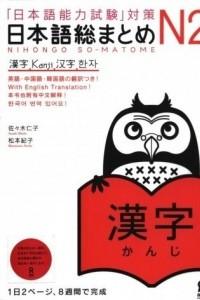 Книга Nihongo So-matome JLPT N2: Kanji
