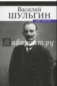 Книга Дни. 1920 год