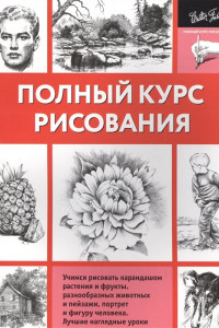 Книга Полный курс рисования