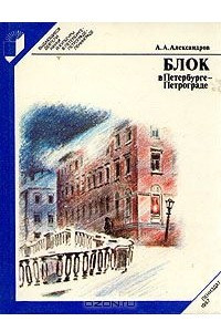 Книга Блок в Петербурге-Петрограде