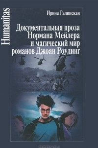 Книга Документальная проза Нормана Мейлера и магический мир романов Джоан Роулинг