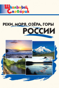 Книга Реки, моря, озёра, горы России. Начальная школа