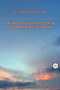 Книга Как моя лучшая подруга выдавала меня замуж