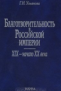 Книга Благотворительность в Российской империи. XIX - начало XX века