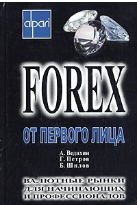 Книга Forex от первого лица. Валютные рынки для начинающих и профессионалов