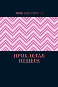 Книга Проклятая пещера