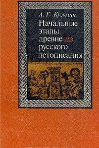 Книга Начальные этапы древнерусского летописания