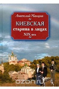 Книга Киевская старина в лицах. ХIХ век