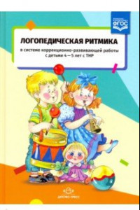 Книга Логопедическая ритмика с детьми 4-5 лет с ТНР. ФГОС