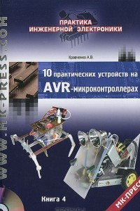 Книга 10 практических устройств на AVR-микроконтроллерах. Книга 4