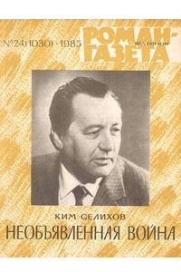 Книга «Роман-газета», 1985 №24(1030)