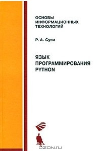 Книга Язык программирования Python