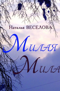 Книга Милая Мила