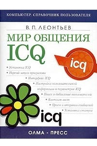 Книга Мир общения: ICQ