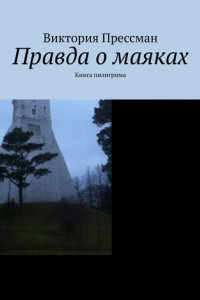 Книга Правда о маяках. Книга пилигрима