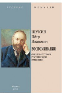 Книга Воспоминания (Меценатство в Российской Империи)