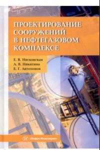 Книга Проектирование сооружений в нефтегазовом комплексе
