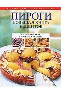 Книга Пироги. Большая книга рецептов